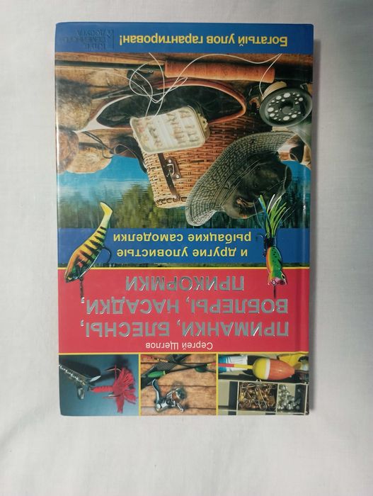 Сергей Щеглов. Приманки, блесны, воблеры, насадки, прикормки.