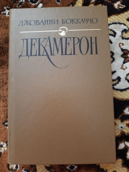 Д. Боккаччо. Декамерон