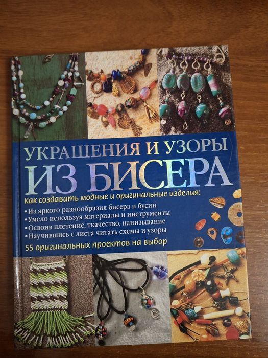 Книга "Украшения и узоры из бисера"
