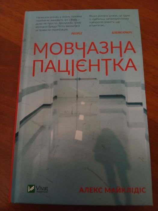 Алекс Майклідіс "Мовчазна пацієнтка"