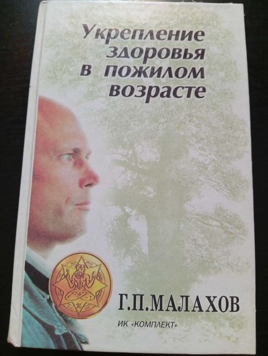 Г. Малахов. Укрепление здоровья в пожилом возрасте