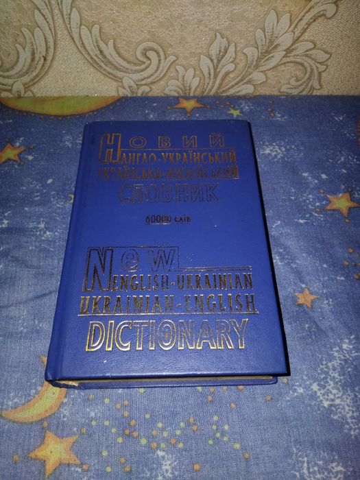 Англо-Український словник