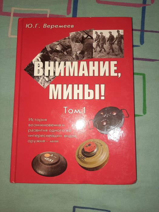 Книга Внимание, мины! История возникновения и развития мин