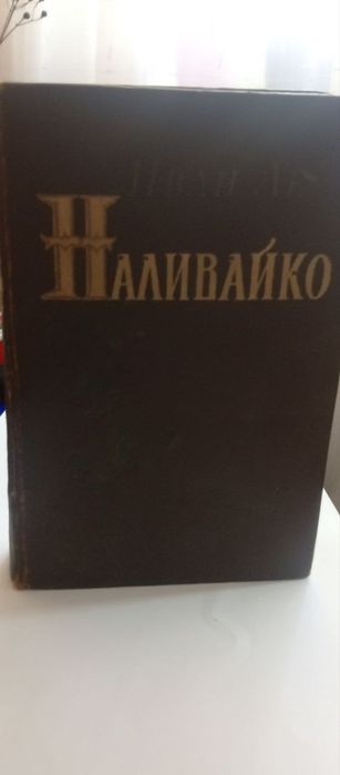 И. Ле. Наливайко