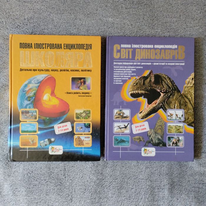 Повна енциклопедія  школяра.Світ динозаврів