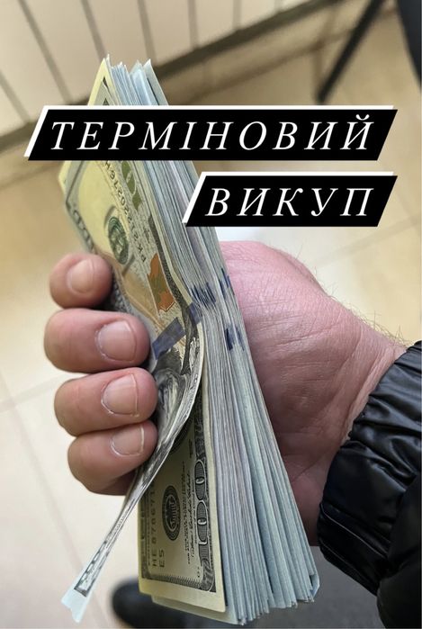 Терміновий викуп нерухомості за два дня