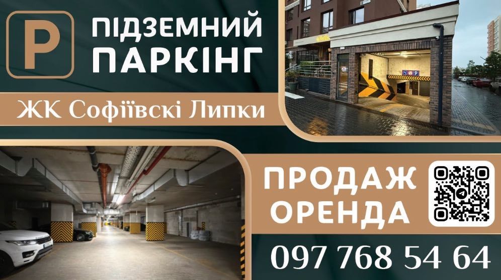 паркінг підземний жк софіївські липки паркомісце оренда продаж
