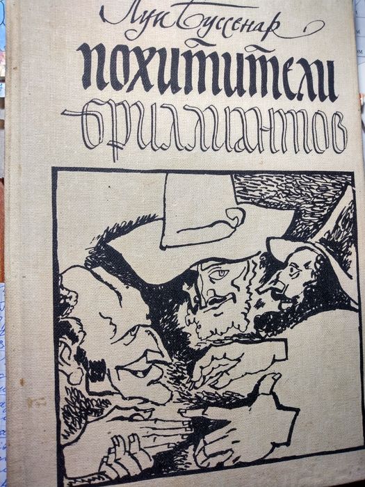 Л. Бусенар. Похитители бриллиантов