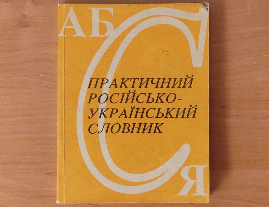 Практический русско-украинский словарь