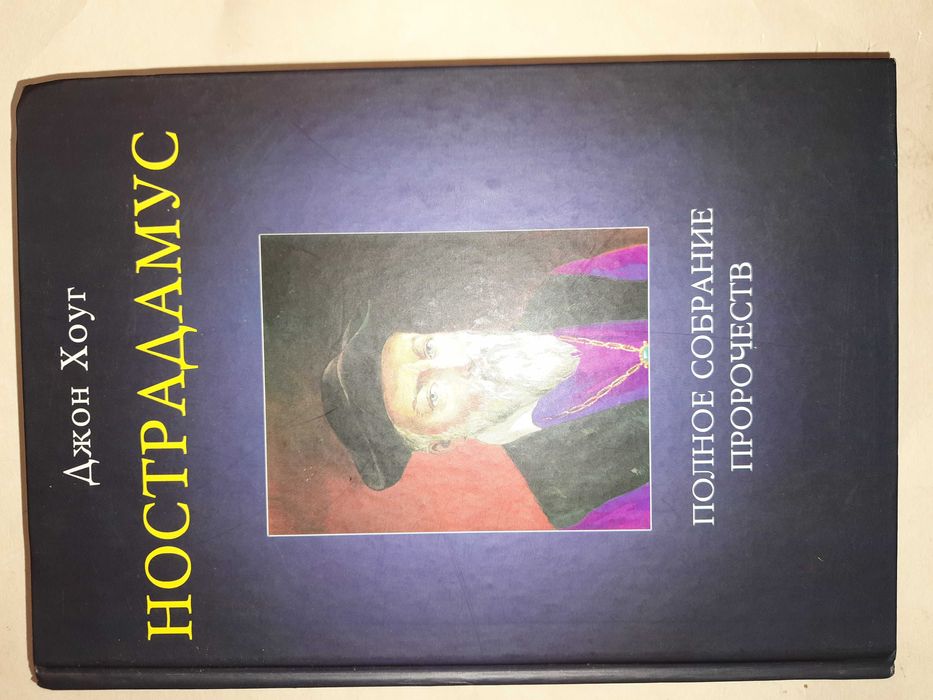 Хоуг Д. Нострадамус. Полное собрание пророчеств.