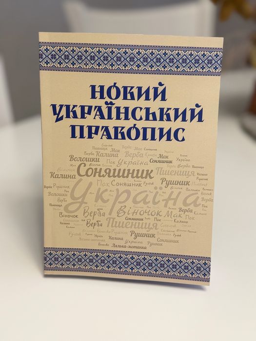 Новий український правопис