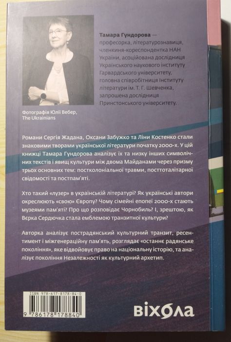 Книга — “Транзитна культура і постколоніальна травма”