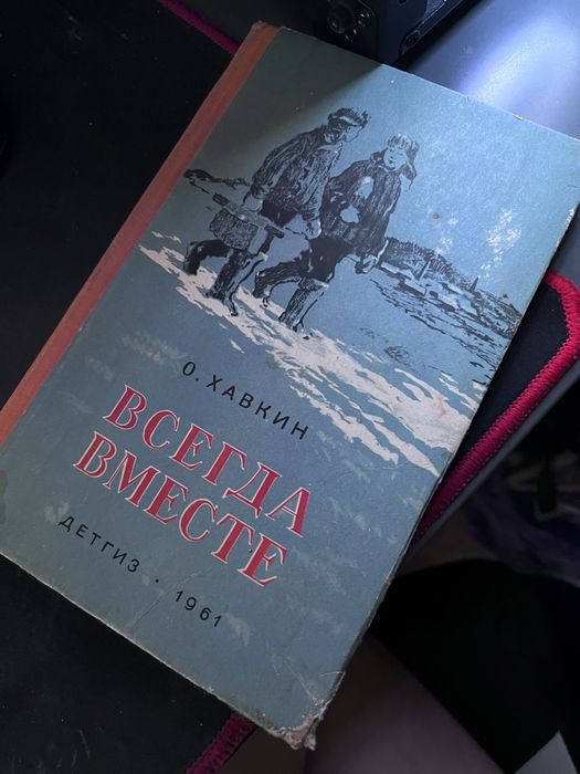 О. Хавкин. Всегда вместе