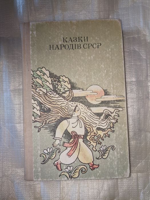 Сказки народов СССР