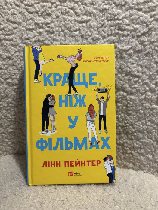«Краще, ніж у фільмах» Лінн Пейнстер