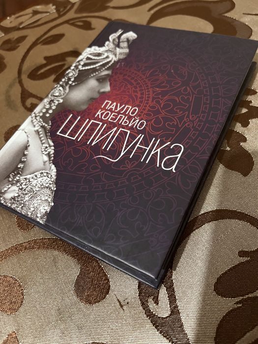 П. Коэльо. Шпигунка