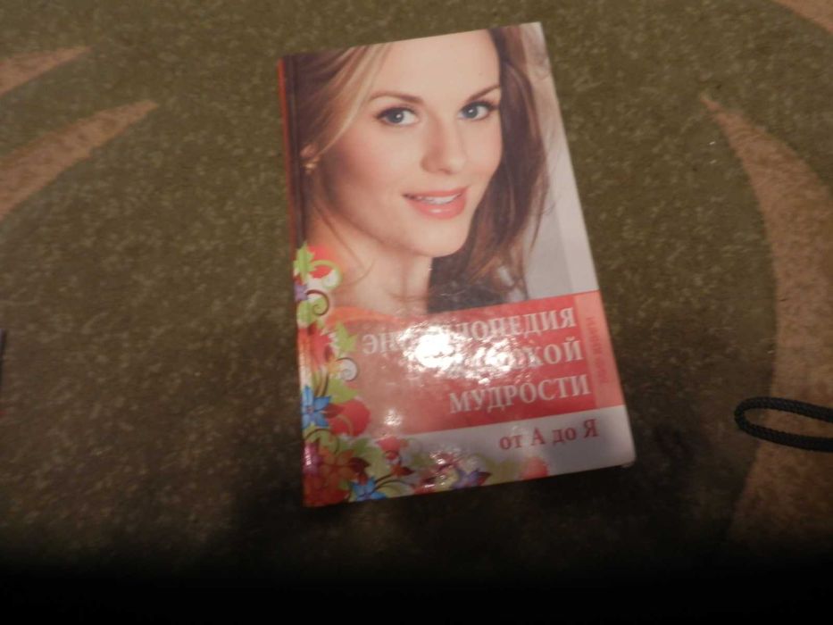 Книга Энциклопедия женской мудрости.