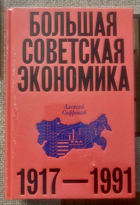Алексей Сафронов "Большая экономика 1917-1991"