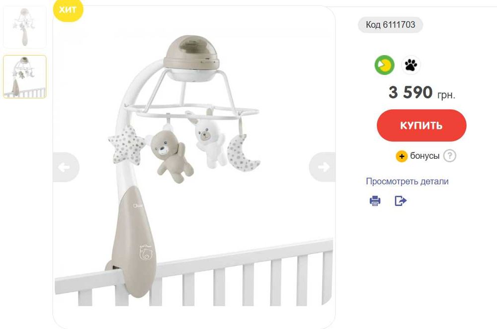 Мобиль-проектор Chicco на кроватку 3 в 1