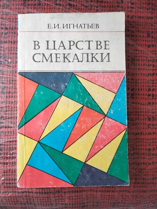 Е.И. Игнатьев. В царстве смекалки