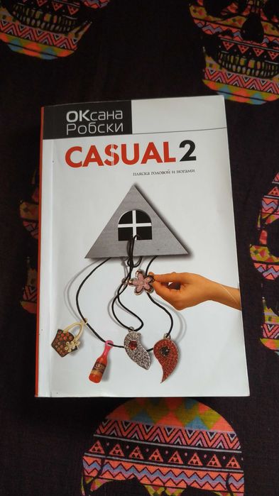 О. Робски. Casual 2