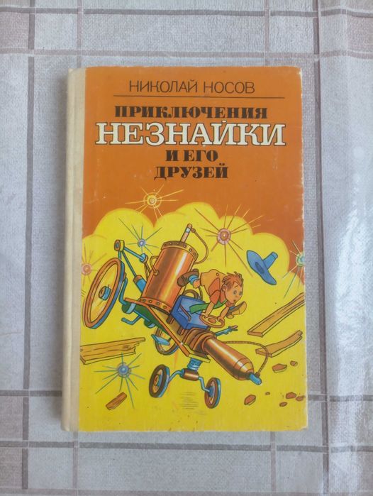 Носов. Приключение Незнайки