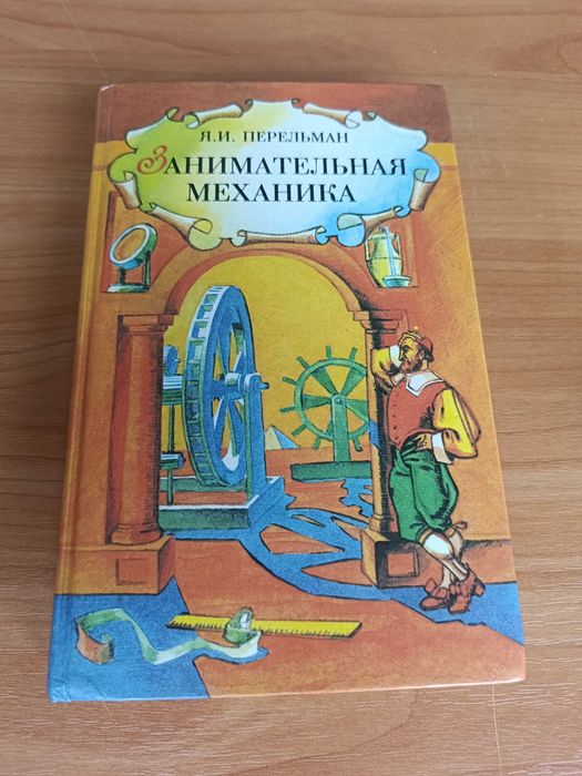 Я. И. Перельман. Знаете ли вы физику? Занимательная механика.