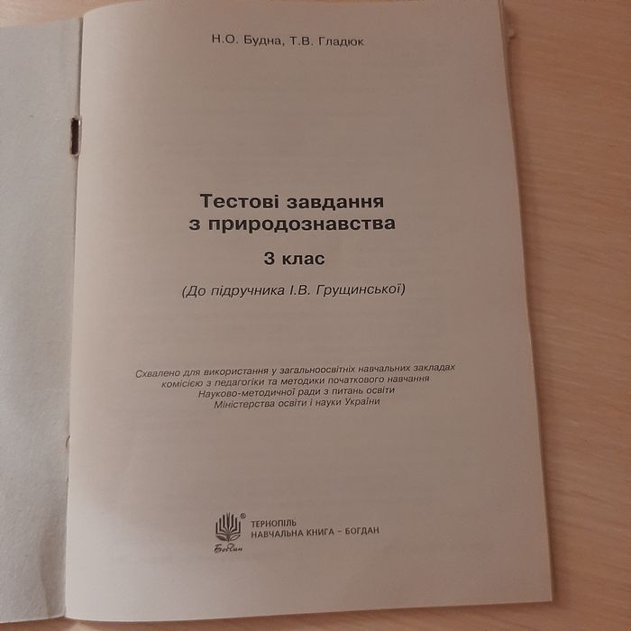 Тестові завдання з природознавства 3 клас