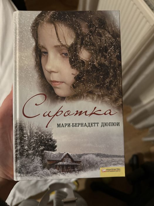 М.Б. Дюпюи. Сиротка