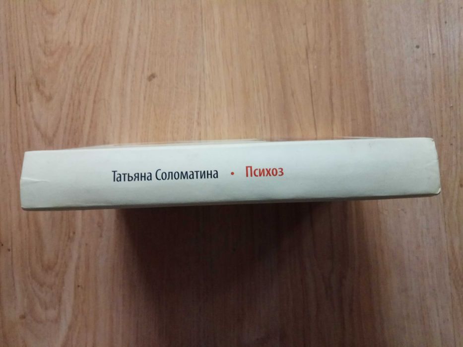 Татьяна Соломатина «Психоз»