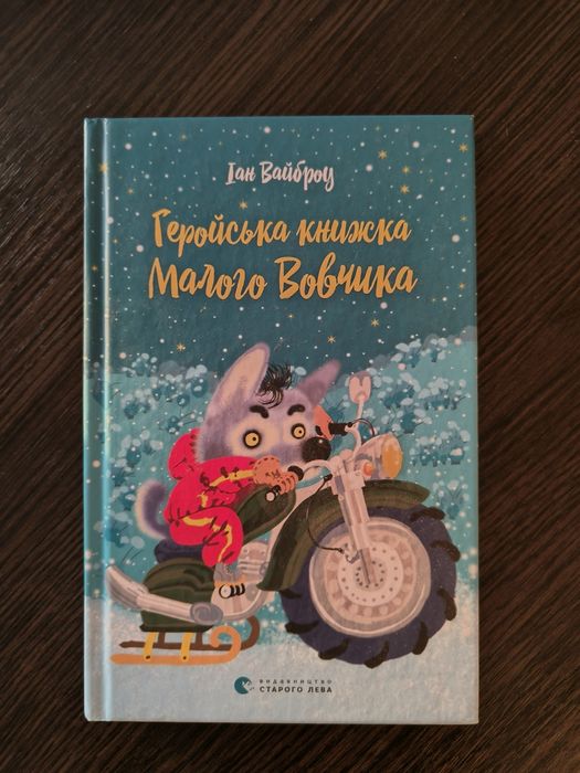 Книга Геройська книжка Малого Вовчика