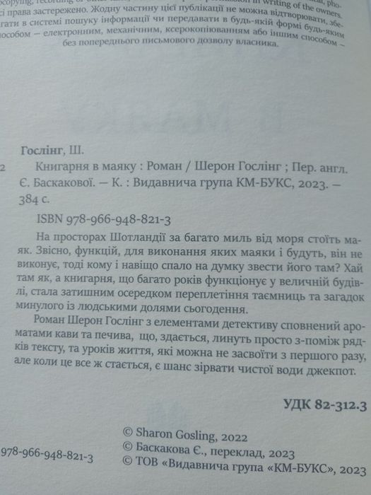 Шерон Гослінг "Книгарня в маяку"