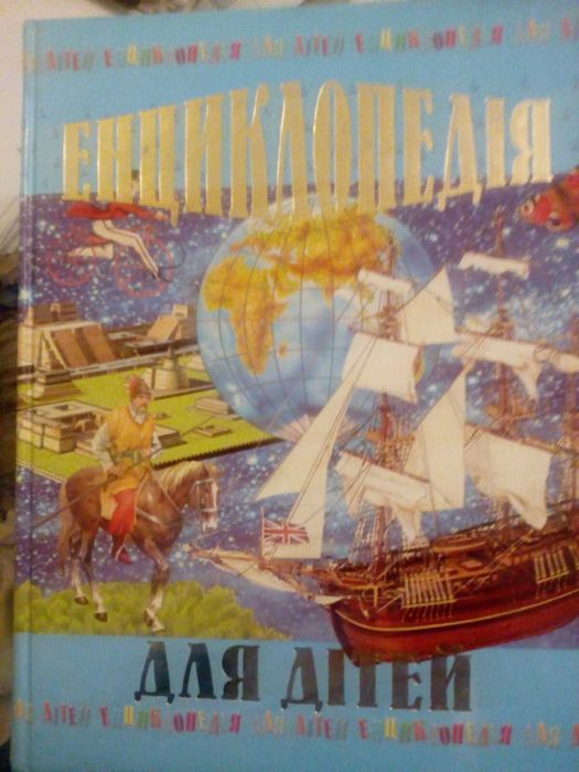 Енциклопедія Велика книга чому Книга ответов для почемучек Раб краси