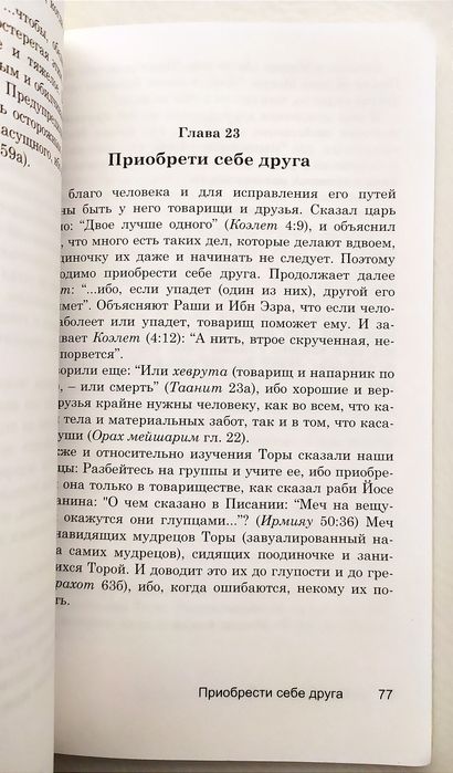 ЖИЗНЬ по Торе руководство повседневной жизни Будьте добры есть Танах