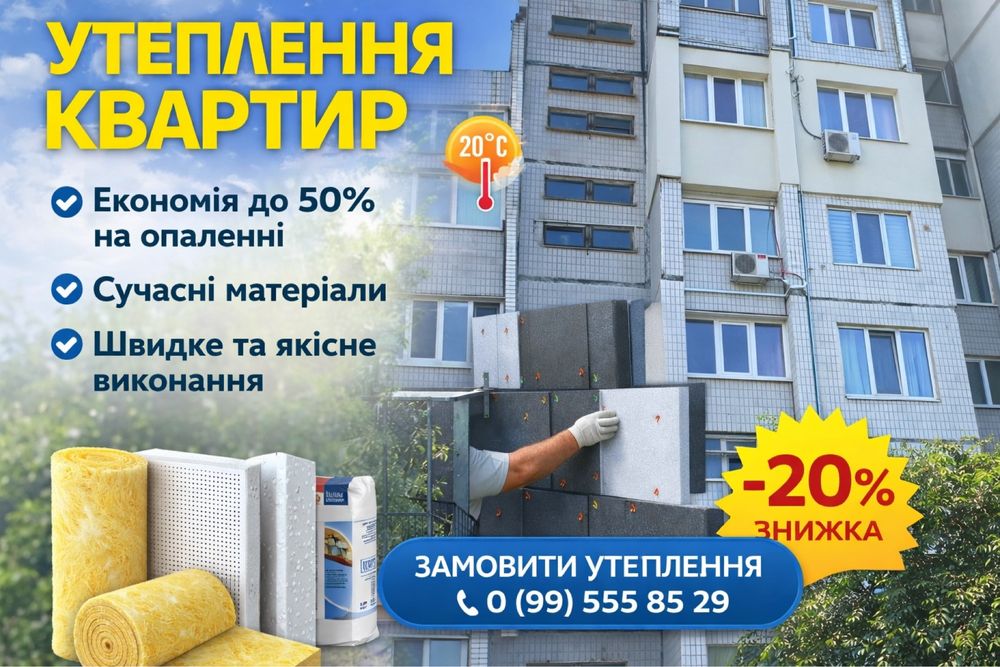 Утеплення фасадів