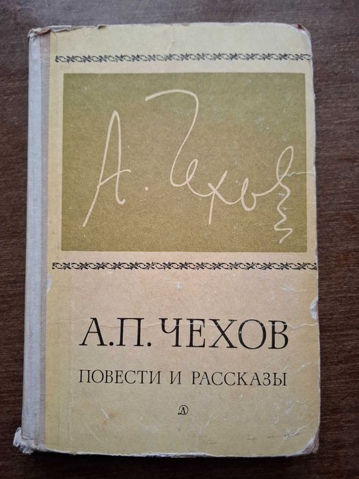 А.П. Чехов. Повести и рассказы