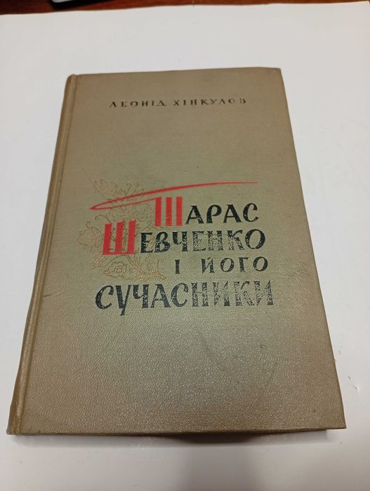 Тарас Шевченко і його сучасники Київ 1962 р.