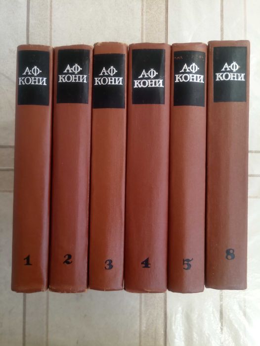 А.Ф. Кони Собрание сочинений в 8 тт