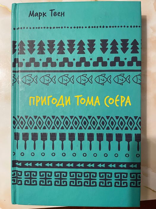 Книга Пригоди Тома Сойєра