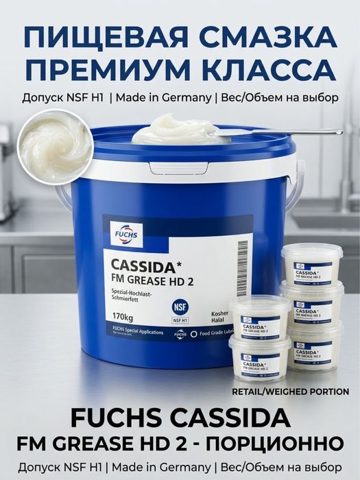 Пищевая смазка Fuchs Cassida FM Grease HD 2 (NSF H1) на развес