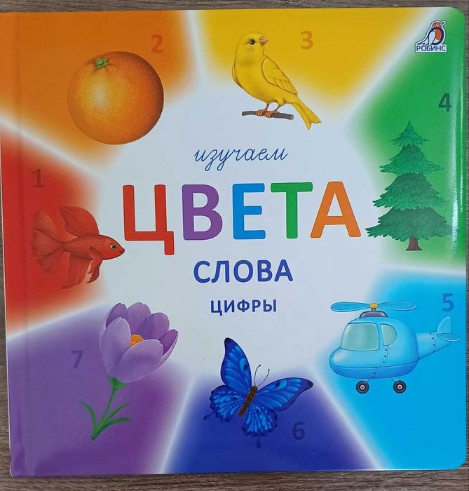 Развивающая книжка. Изучаем цвета, слова, цифры