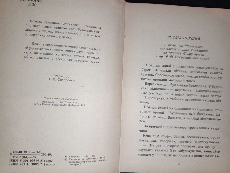 Книга 1989 р. Петровац Іштван Руді на обмін.