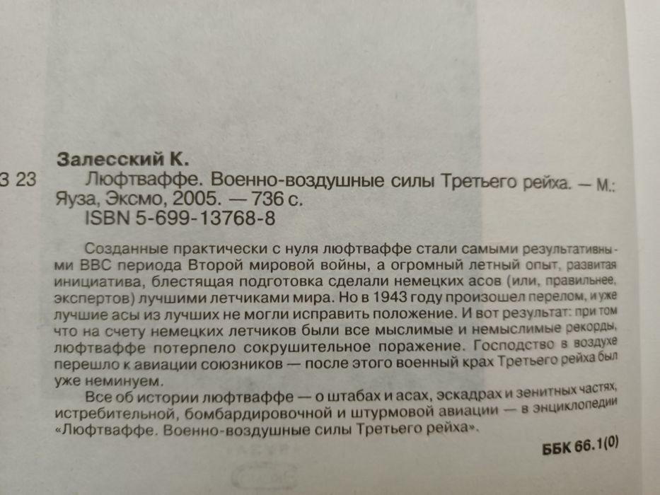 Константин Залесский  Железный крест Люфтваффе