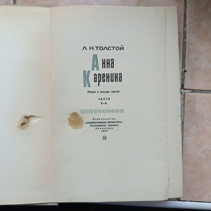 Л.Н. Толстой. Анна Каренина