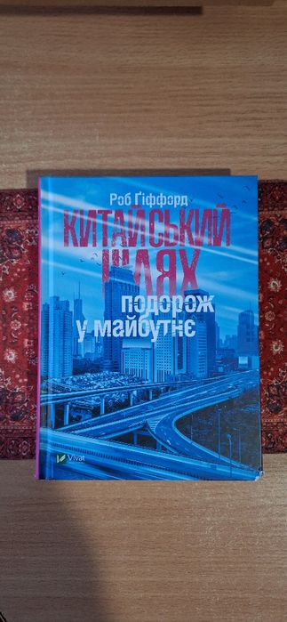 Книга. Китайский путь. Путешествие в будущее
