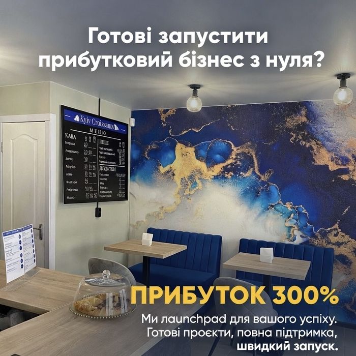 Просто.Франшиза-Бізнес! від 1500$ чистими в міс!
