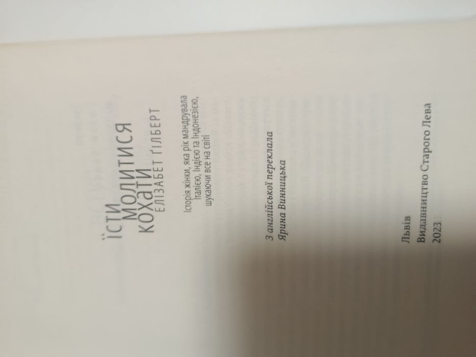 Элизабет Гилберт исти молиться кохати.    2023