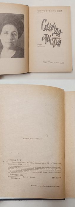 Лилия Беляева "Скандалистка"