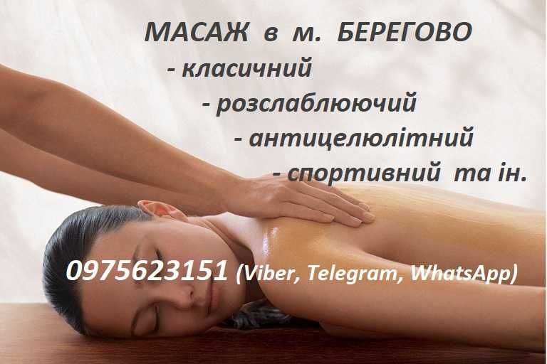 МАСАЖ тіла та обличчя м. Берегово