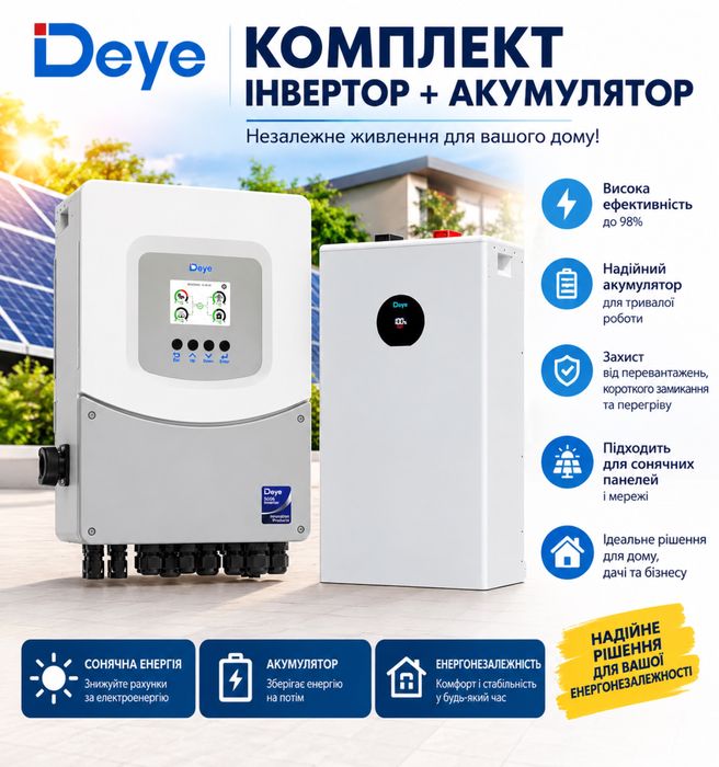 Інвертор та акумулятор DEYE